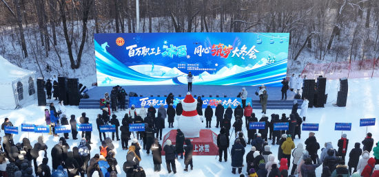 吉林省總工會“百萬職工上冰雪 同心筑夢大冬會”活動啟幕 主辦方供圖 吉林省總工會“百萬職工上冰雪 同心筑夢大冬會”活動啟幕 主辦方供圖